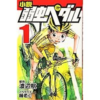 小説 弱虫ペダル (1) (フォア文庫) | 輔老 心, 渡辺 航 |本
